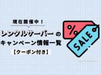 【2022年12月開催中】レンタルサーバーのキャンペーン情報一覧【クーポン付】