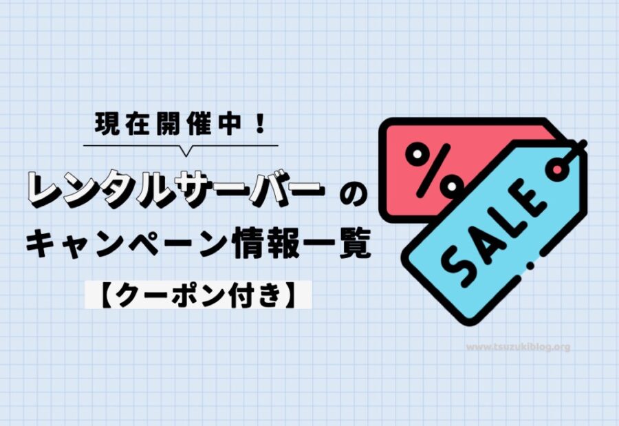 【2022年12月開催中】レンタルサーバーのキャンペーン情報一覧【クーポン付】