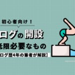 【初心者向け】ブログの開設に最低限必要なものを歴3年の筆者が解説