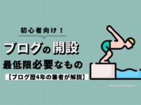 【初心者向け】ブログの開設に最低限必要なものを歴3年の筆者が解説