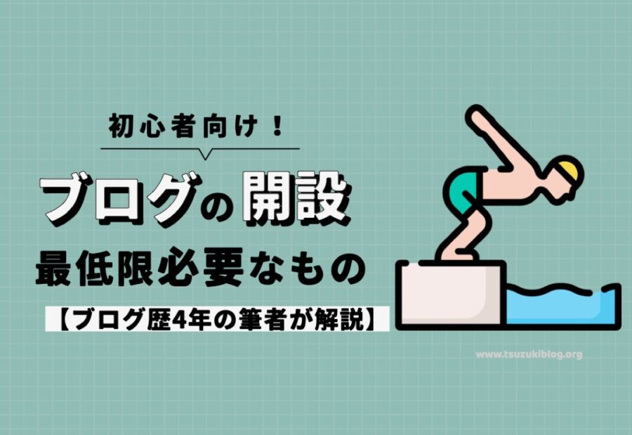 【初心者向け】ブログの開設に最低限必要なものを歴3年の筆者が解説