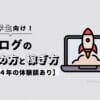 【大学生向け】ブログの始め方と稼ぎ方を歴3年の筆者が解説【体験談あり】