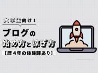 【大学生向け】ブログの始め方と稼ぎ方を歴3年の筆者が解説【体験談あり】