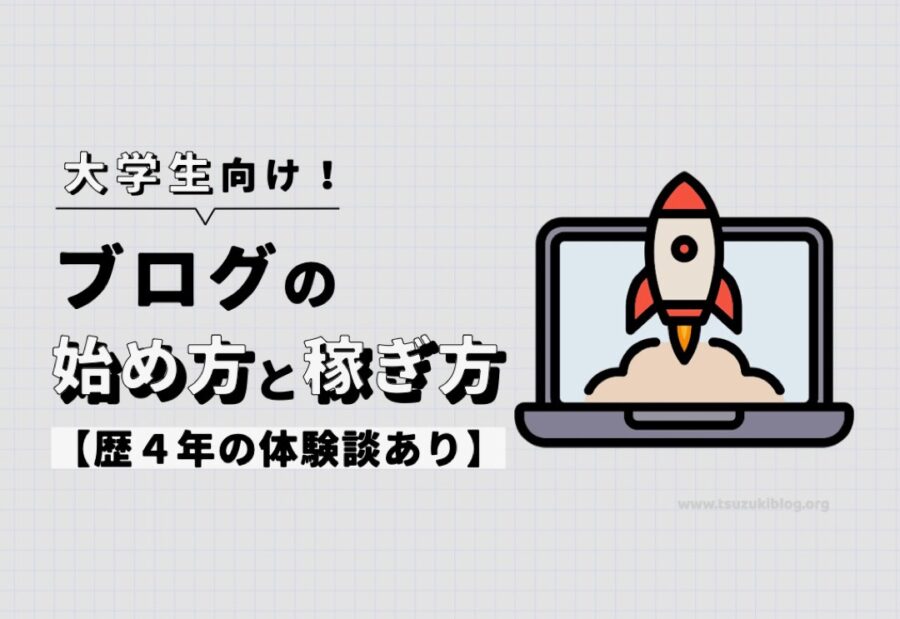 【大学生向け】ブログの始め方と稼ぎ方を歴3年の筆者が解説【体験談あり】