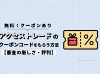 【無料】アクセストレード登録時にクーポンコードをもらう方法【審査の厳しさ・評判】