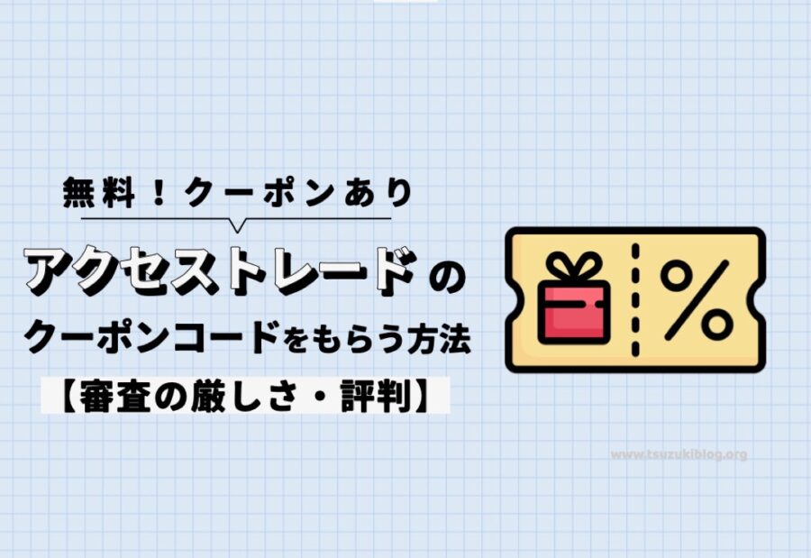 【無料】アクセストレード登録時にクーポンコードをもらう方法【審査の厳しさ・評判】