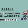 【最短5分】mixhostのクイックスタートでWordPressを始める方法【初心者向け】