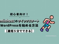 【最短5分】mixhostのクイックスタートでWordPressを始める方法【初心者向け】