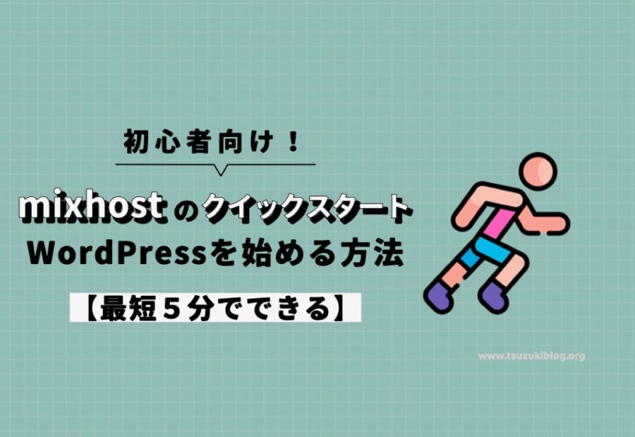 【最短5分】mixhostのクイックスタートでWordPressを始める方法【初心者向け】