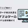 【ブログ】キーワードの入れ方とおすすめツールを解説【SEOで上位を狙おう】