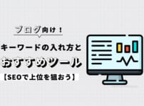 【ブログ】キーワードの入れ方とおすすめツールを解説【SEOで上位を狙おう】