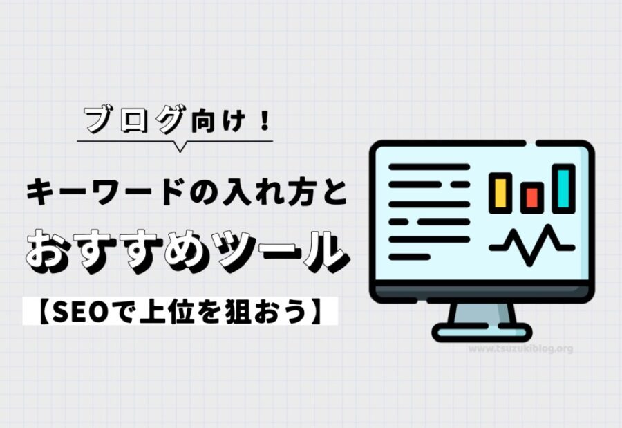 【ブログ】キーワードの入れ方とおすすめツールを解説【SEOで上位を狙おう】