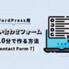 WordPressのお問い合わせフォームを10分で作る方法【Contact Form 7】