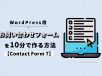 WordPressのお問い合わせフォームを10分で作る方法【Contact Form 7】