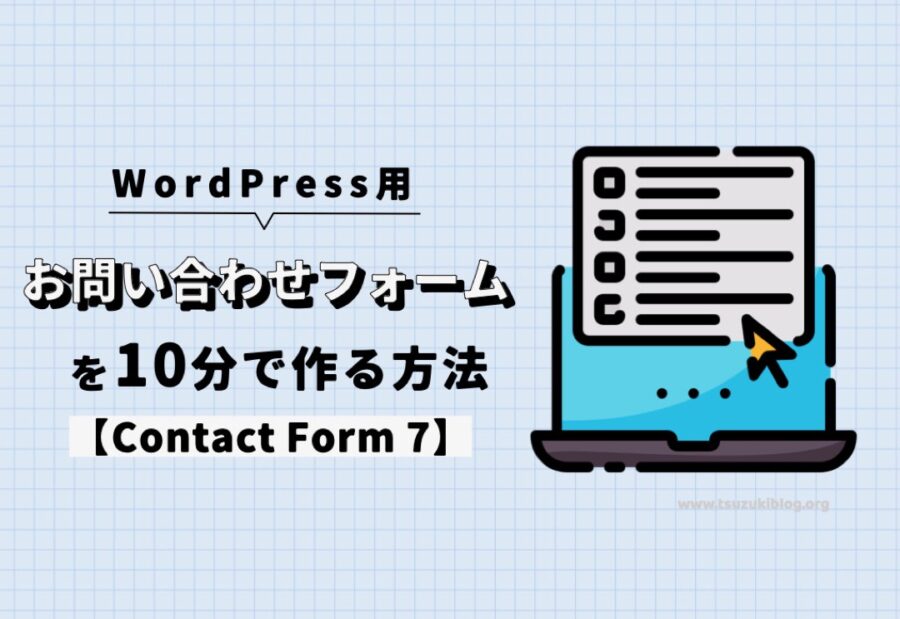 WordPressのお問い合わせフォームを10分で作る方法【Contact Form 7】