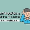 「ブログネタがない」を解決する３つの方法【探し方のコツを教えます】