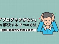 「ブログネタがない」を解決する３つの方法【探し方のコツを教えます】