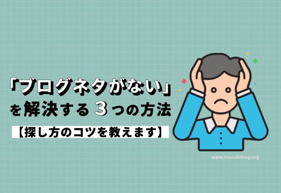 「ブログネタがない」を解決する３つの方法【探し方のコツを教えます】