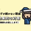 ブログが続かない理由15個と効果的な対策【体験談もお話しします】