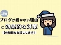 ブログが続かない理由15個と効果的な対策【体験談もお話しします】