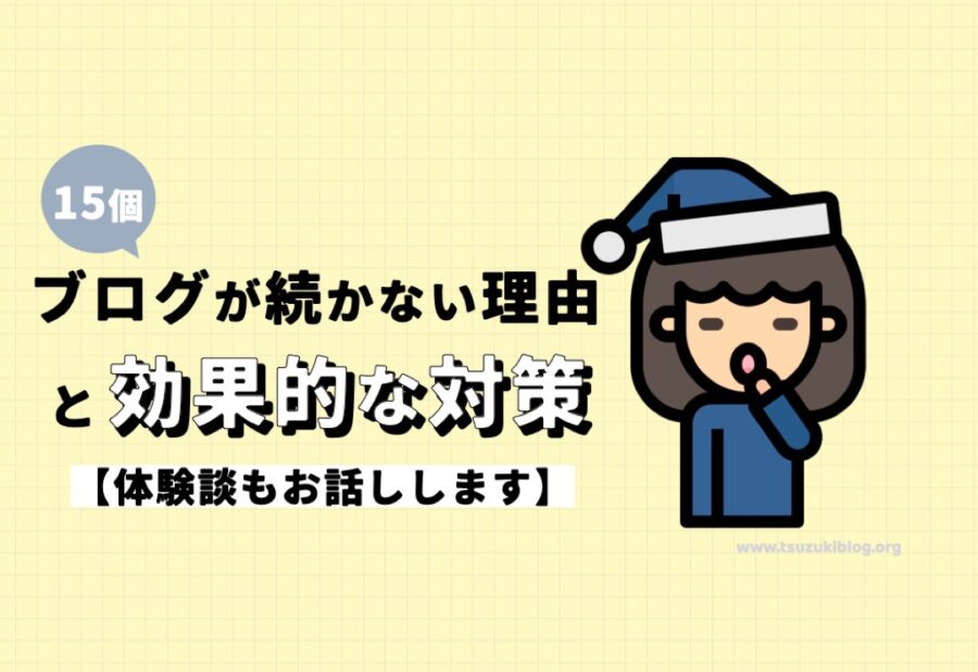 ブログが続かない理由15個と効果的な対策【体験談もお話しします】