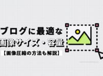 ブログに最適な画像サイズ・容量とは？【画像圧縮の方法も解説】