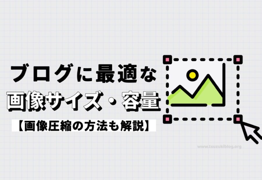 ブログに最適な画像サイズ・容量とは？【画像圧縮の方法も解説】