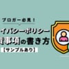 ブロガー必見！プライバシーポリシー・免責事項の書き方【サンプルあり】