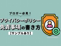 ブロガー必見！プライバシーポリシー・免責事項の書き方【サンプルあり】