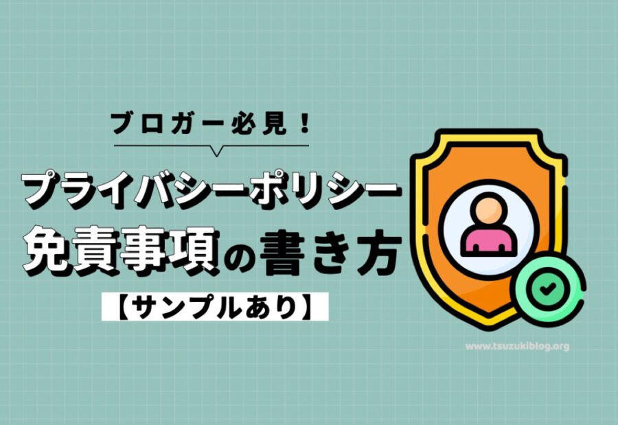 ブロガー必見！プライバシーポリシー・免責事項の書き方【サンプルあり】