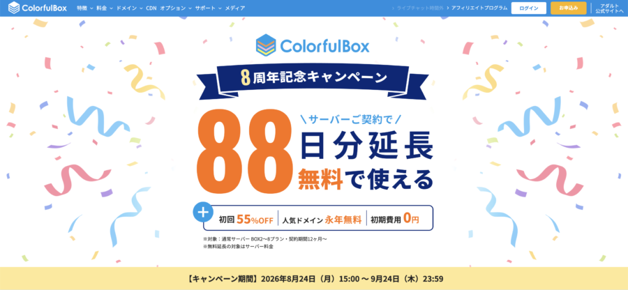 カラフルボックスのキャンペーン情報