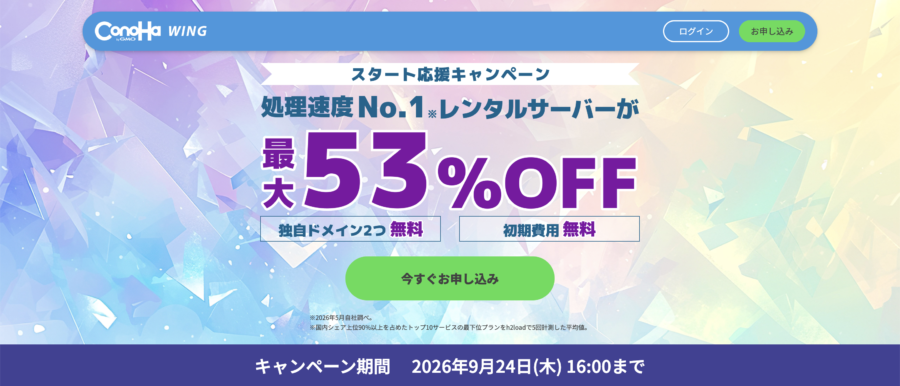 ConoHa WING スタート応援キャンペーン 最大53%OFF