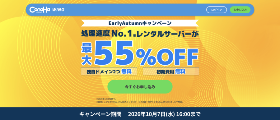 ConoHa WING EarlyAutumnキャンペーン 最大55%OFF