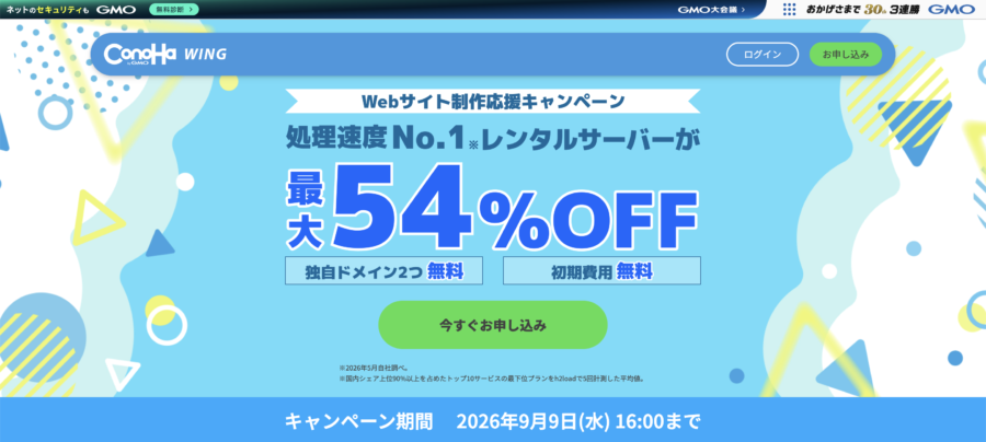 ConoHa WING Webサイト制作応援キャンペーン 最大54%OFF