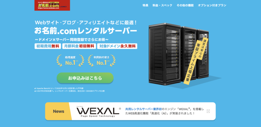 ③:お名前.comレンタルサーバーのキャンペーン情報