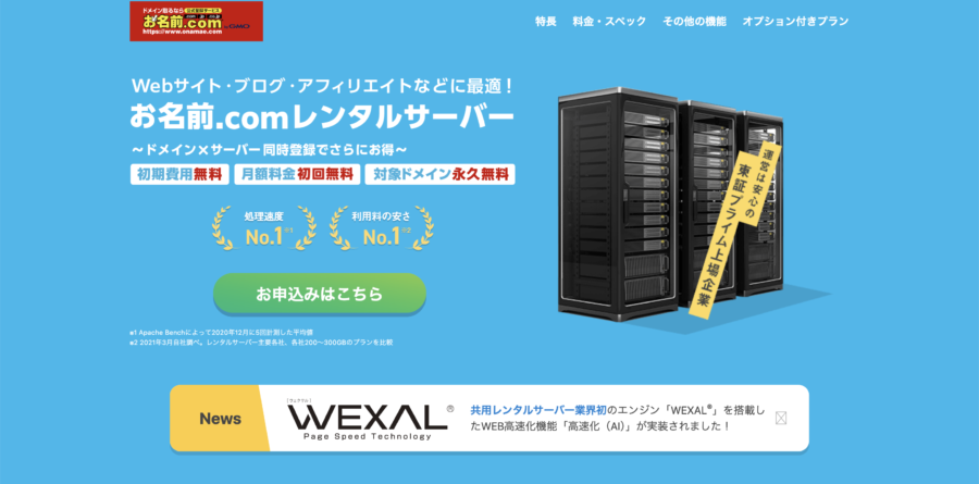 ③：お名前.comレンタルサーバーのキャンペーン情報
