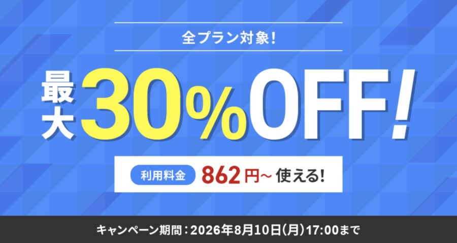 シンレンタルサーバー 最大30%OFFキャンペーン
