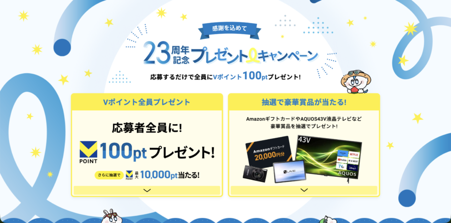 エックスサーバーの23周年記念、応募者全員にVポイント100ポイントと抽選プレゼント