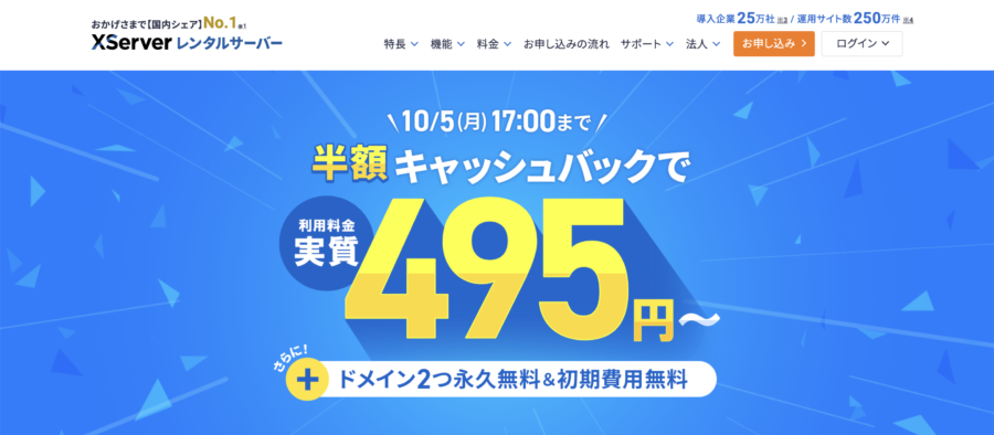 エックスサーバー 半額キャッシュバックキャンペーン