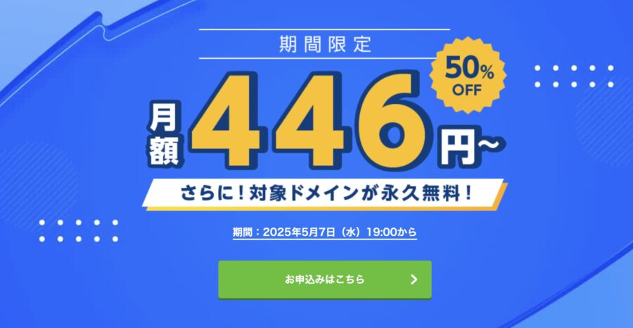 お名前.comレンタルサーバーのキャンペーン情報