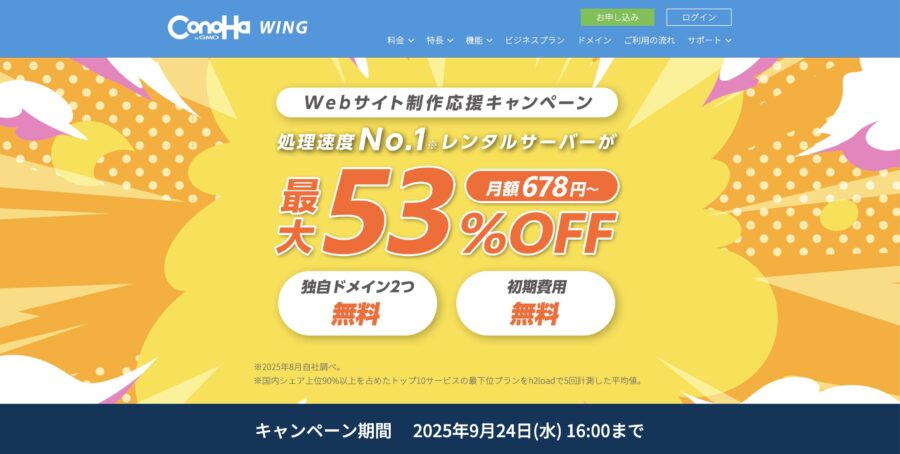 ConoHa WINGのキャンペーン情報