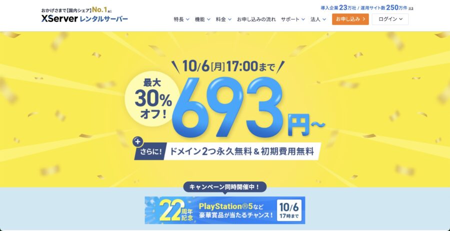 エックスサーバーのキャンペーン情報