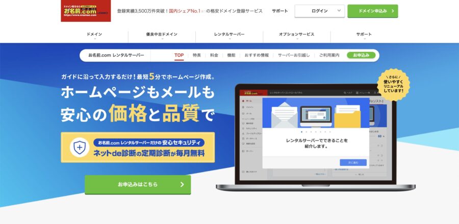 お名前.comレンタルサーバーのキャンペーン情報