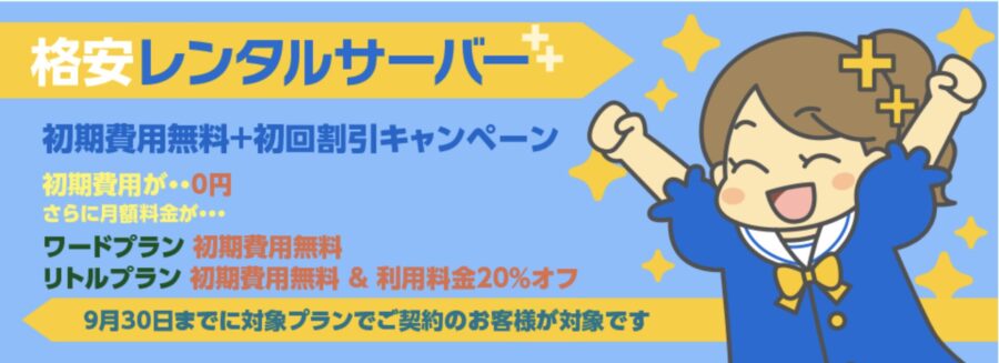 リトルサーバーのキャンペーン情報