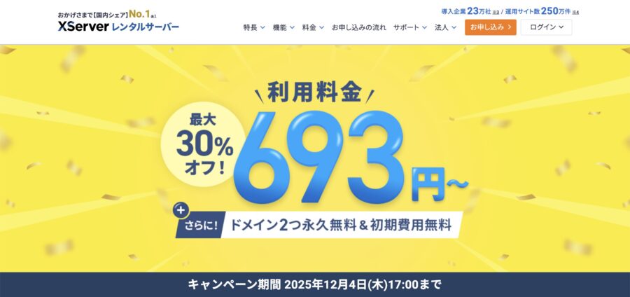 エックスサーバーのキャンペーン情報