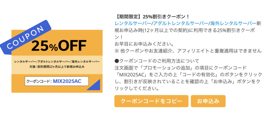 mixhostのキャンペーン情報