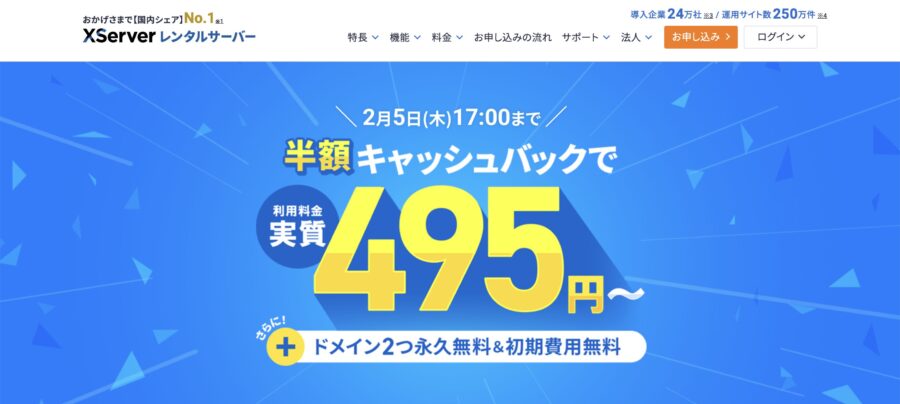 エックスサーバーのキャンペーン情報