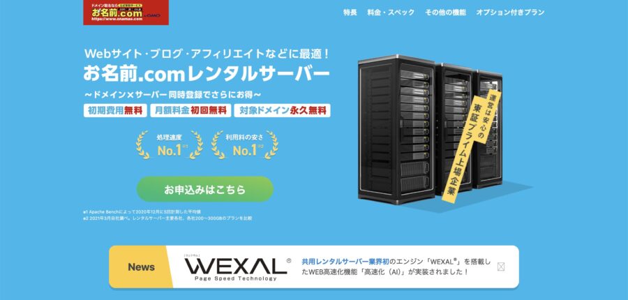 お名前.comレンタルサーバーのキャンペーン情報