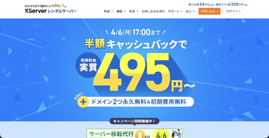 エックスサーバーのキャンペーン情報