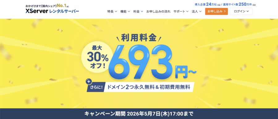エックスサーバーのキャンペーン情報